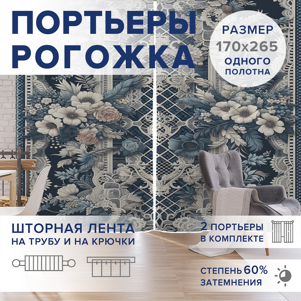 

Фотошторы JoyArty Кружева рококо оксфорд, pox_sd2256_170x265