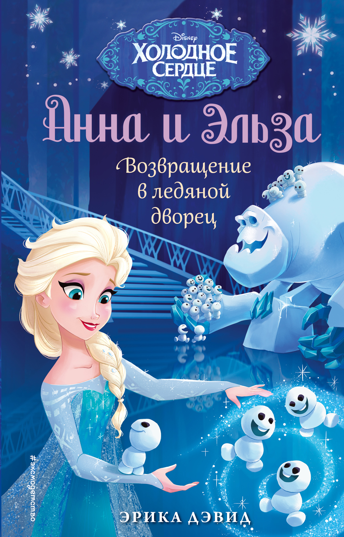 

Книга Возвращение в ледяной дворец. Холодное сердце