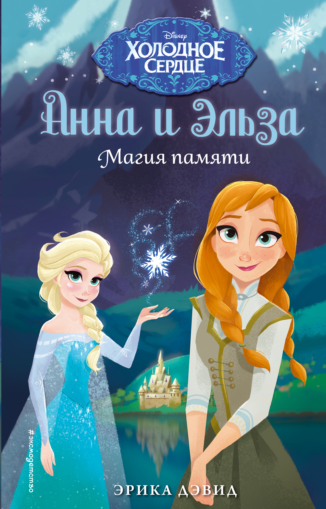 

Книга Магия памяти. Холодное сердце
