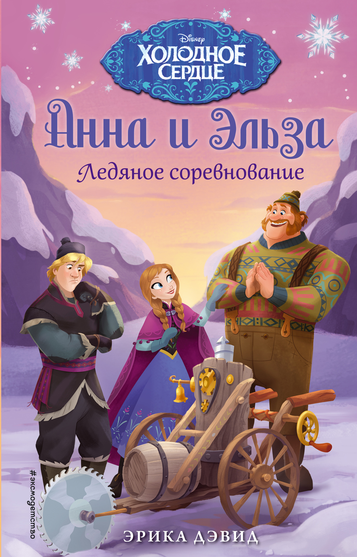 

Книга Ледяное соревнование. Холодное сердце