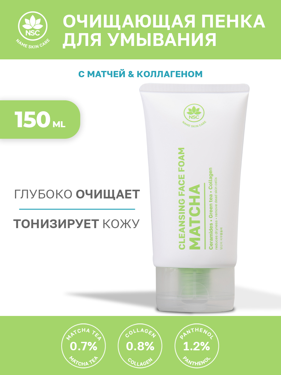 Очищающая пенка для лица Name Skin Care с матчей и коллагеном 150 мл