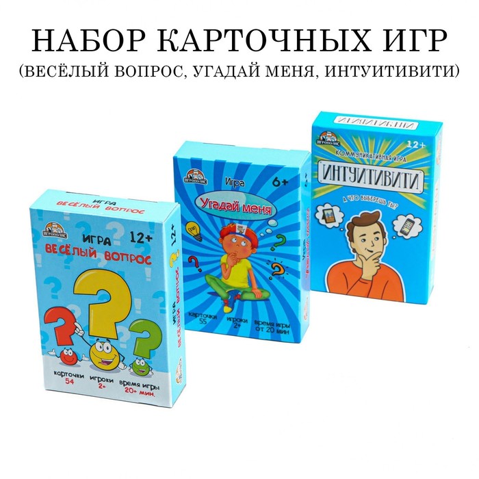 

Набор карточных игр для весёлой компании Интуитивити, Угадай меня, Веселый вопрос