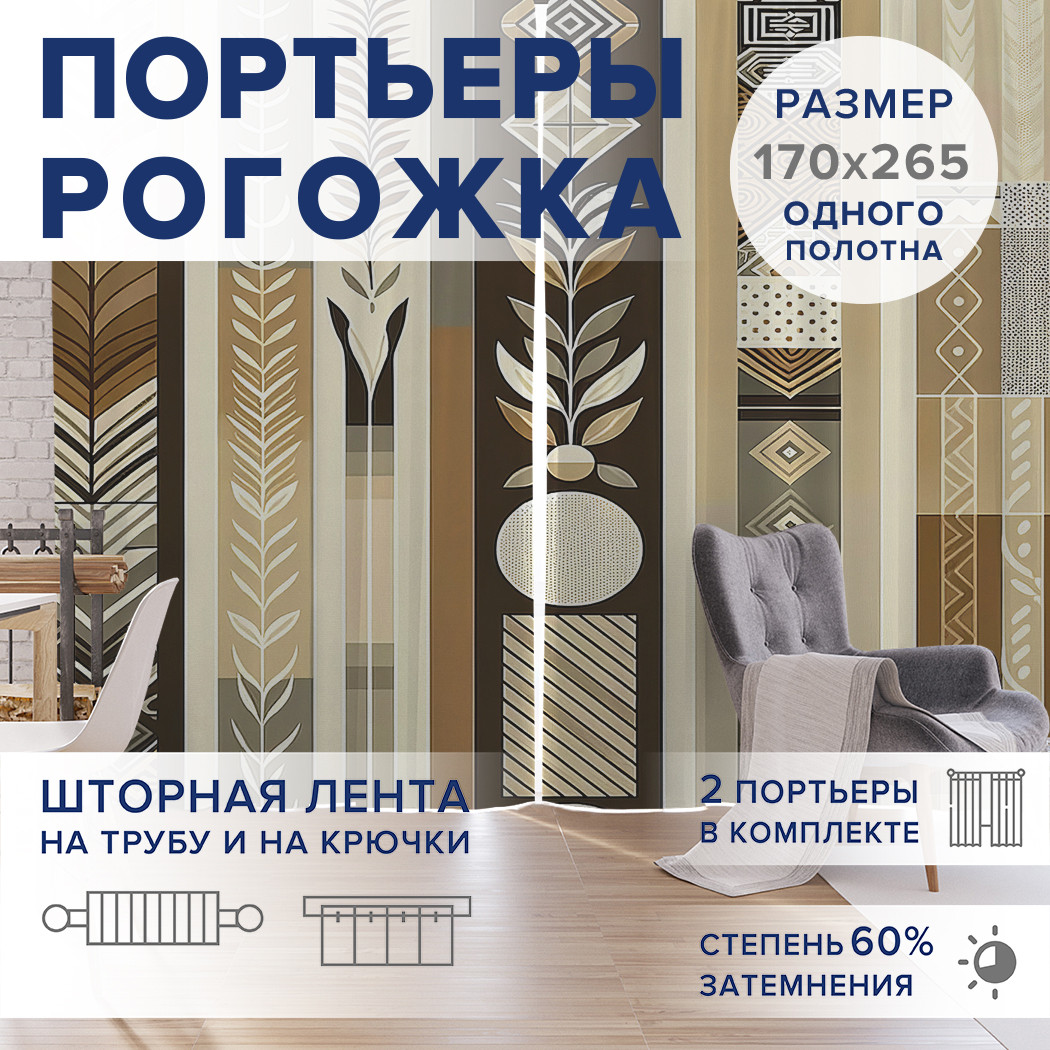 

Фотошторы JoyArty Бежевые обои оксфорд, pox_sd2200_170x265