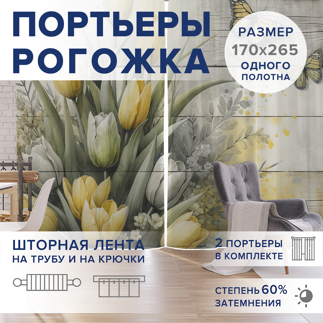 

Фотошторы JoyArty Жёлтые тюльпаны оксфорд, pox_sd2018_170x265