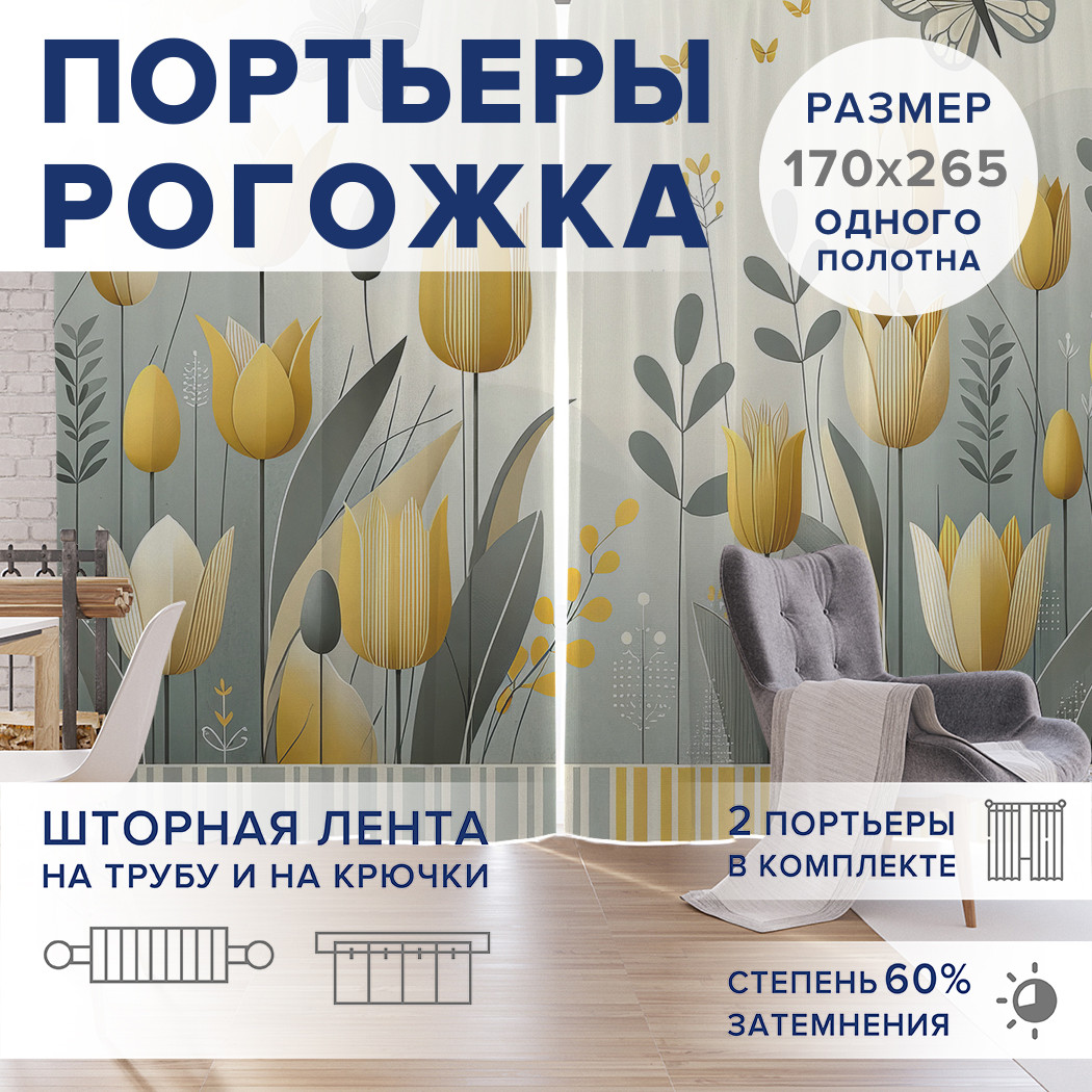 

Фотошторы JoyArty Тюльпаны бабочки оксфорд, pox_sd2017_170x265