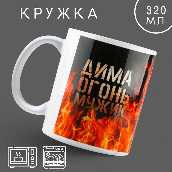 

Кружка Дорого внимание Мужкие имена Огонь мужик Дима 10299006 керамика, 9,5x8, красный