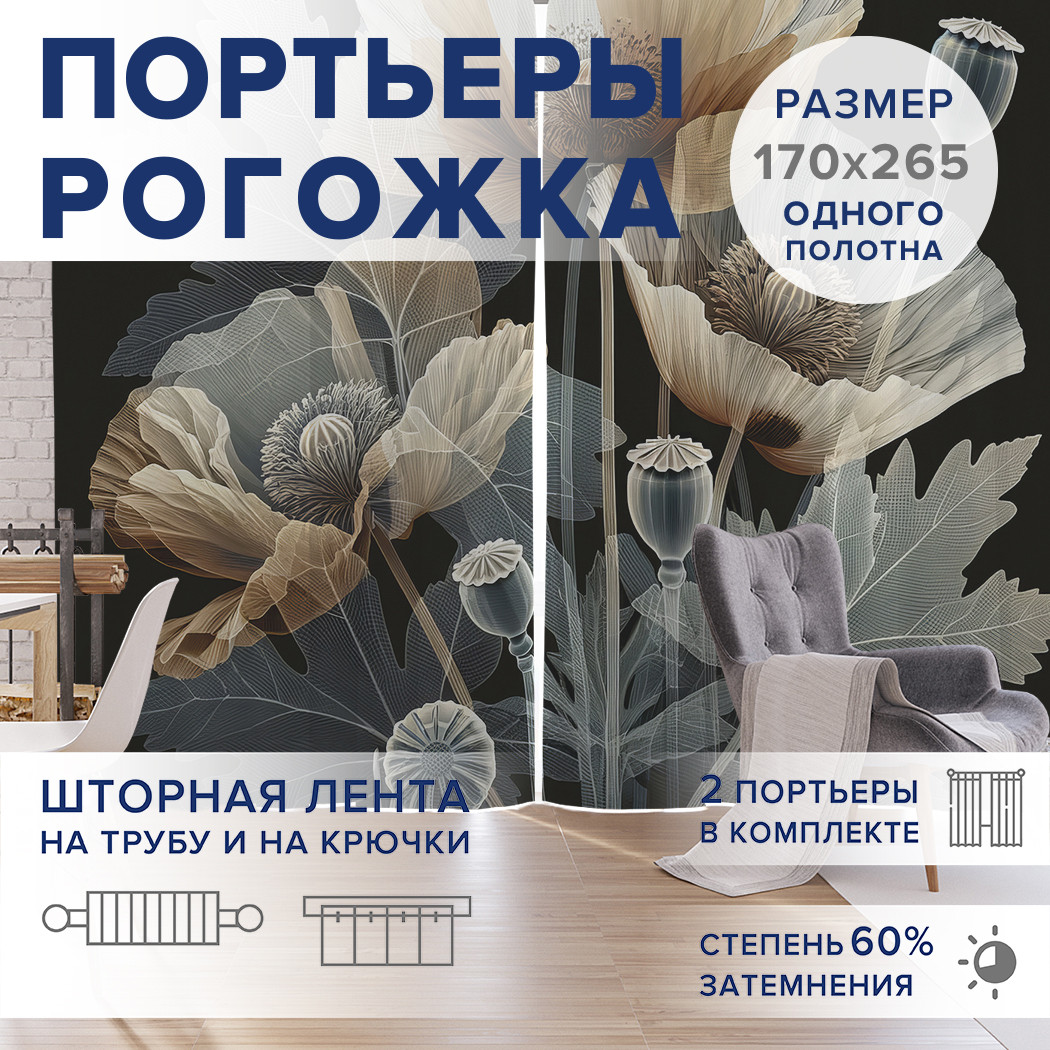 

Фотошторы JoyArty Серые маки оксфорд, pox_sd2006_170x265