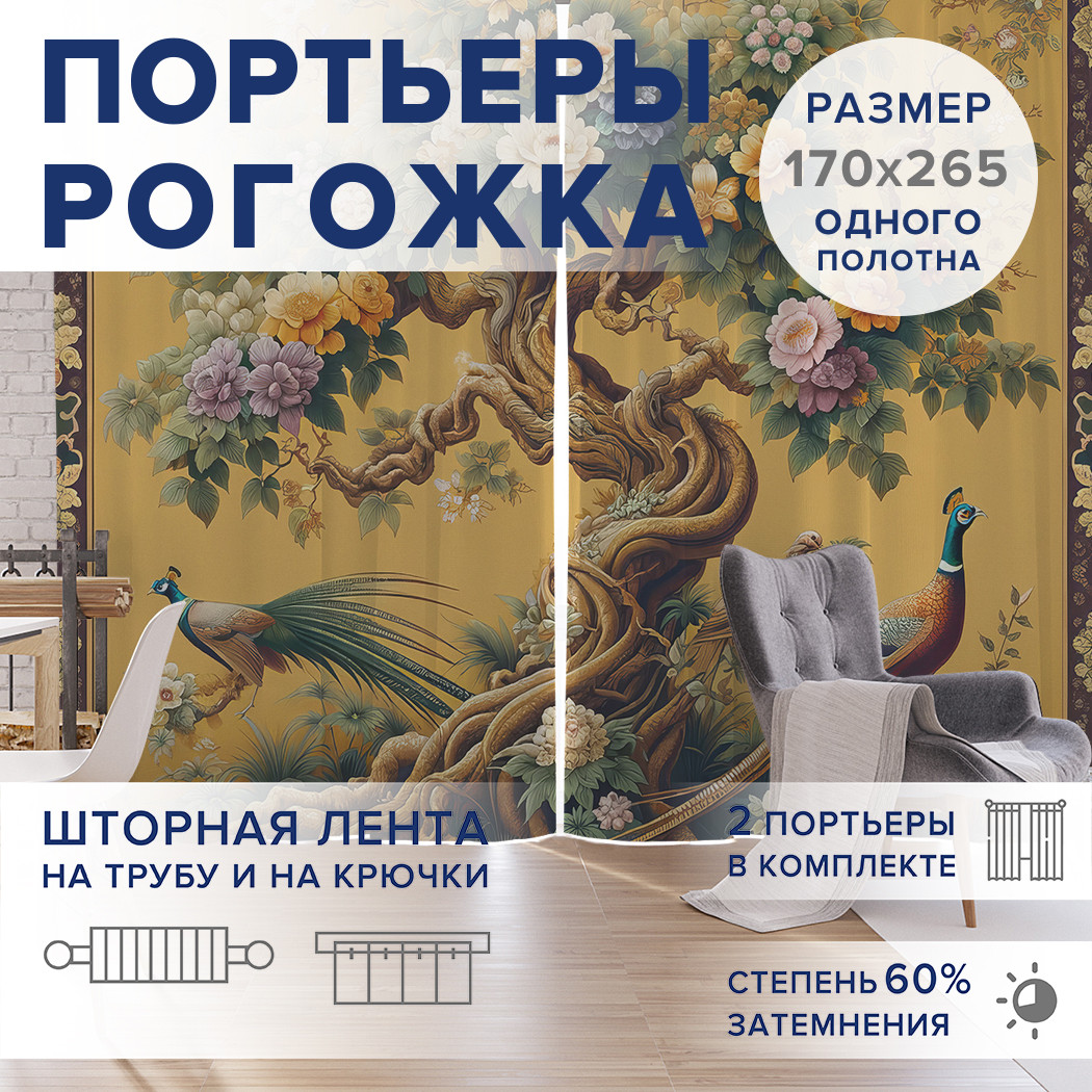 

Фотошторы JoyArty Павлины у дерева оксфорд, pox_sd1995_170x265