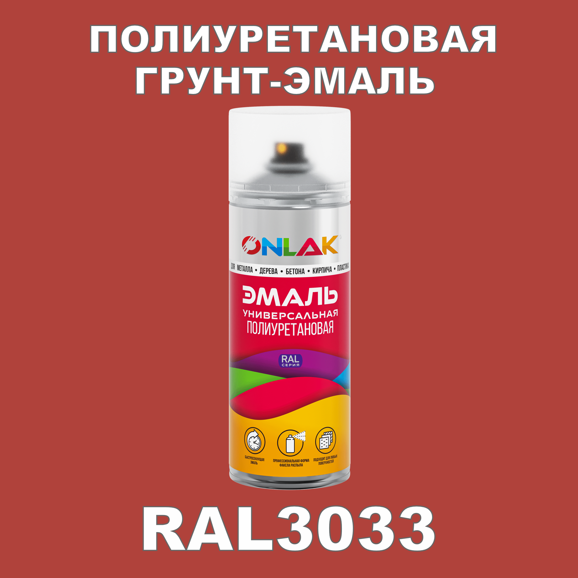 Грунт-эмаль полиуретановая ONLAK RAL3033 глянцевая