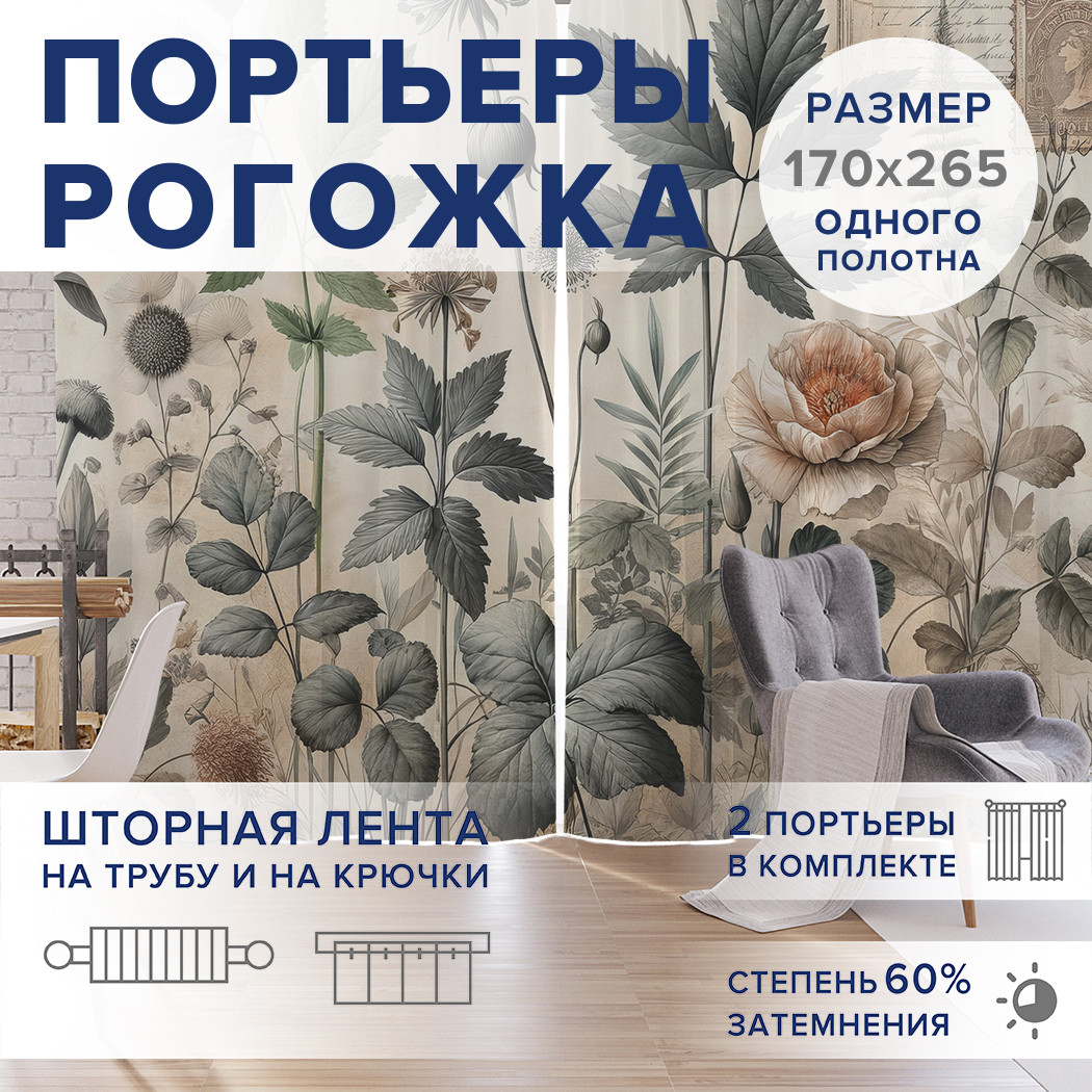 

Фотошторы JoyArty Ретро ботаника оксфорд, pox_sd1992_170x265