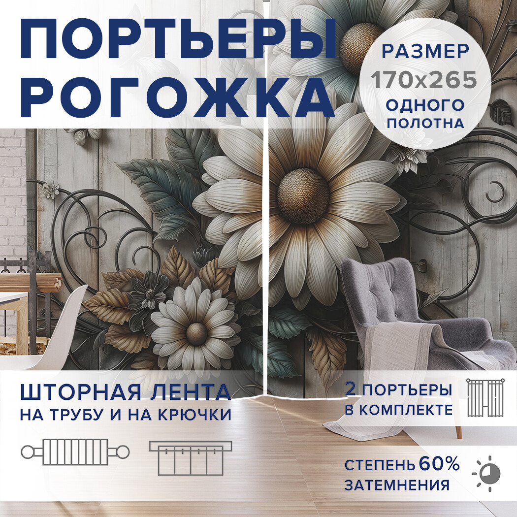 

Фотошторы JoyArty Ромашки на доске оксфорд, pox_sd1991_170x265