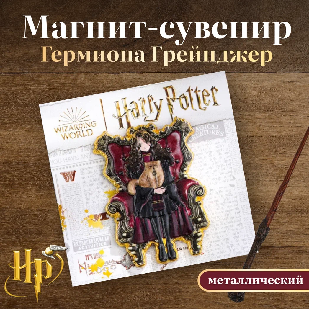 

Магнит-сувенир металлический Гермиона Грейнджер Гарри Поттер
