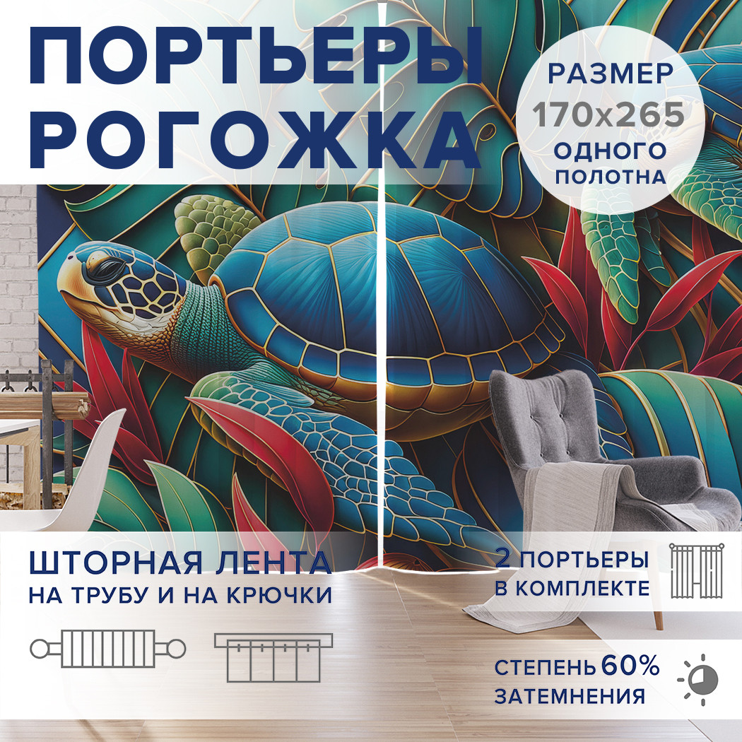 

Фотошторы JoyArty Черепаший мир оксфорд, pox_sd1984_170x265