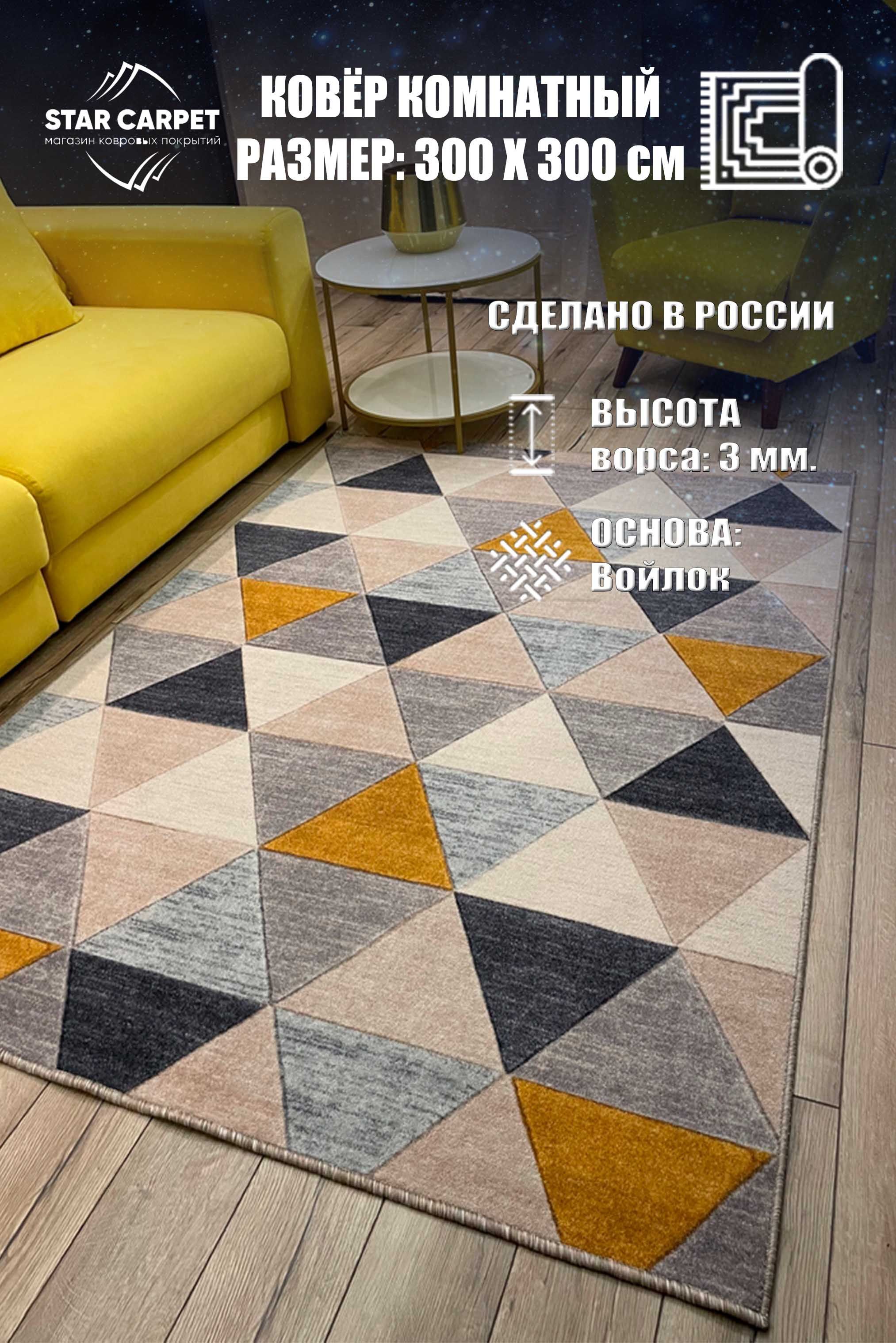 

Ковер на пол STAR CARPET с ворсом для комнаты 3х3 м, 3NGLS3030, Triangles