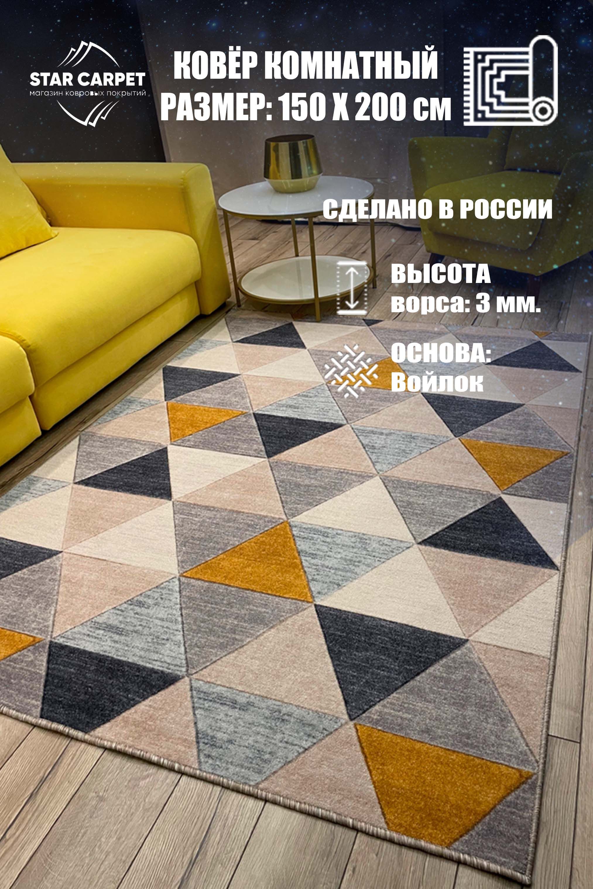 

Ковер на пол STAR CARPET с ворсом для комнаты 150х200 см, 3NGLS1520, Triangles