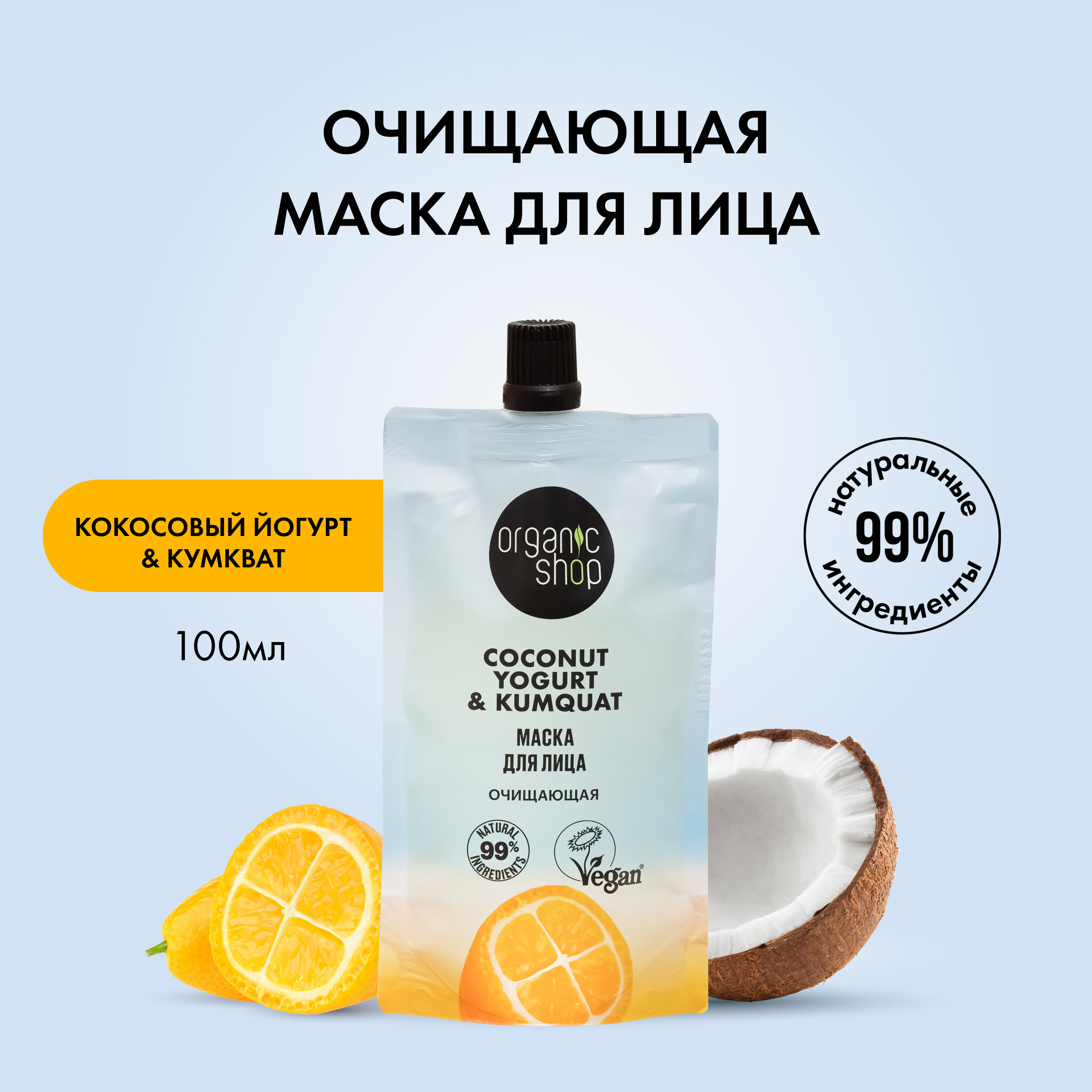 Маска для лица ORGANIC SHOP Coconut Yogurt с экстрактом кумквата 100 мл