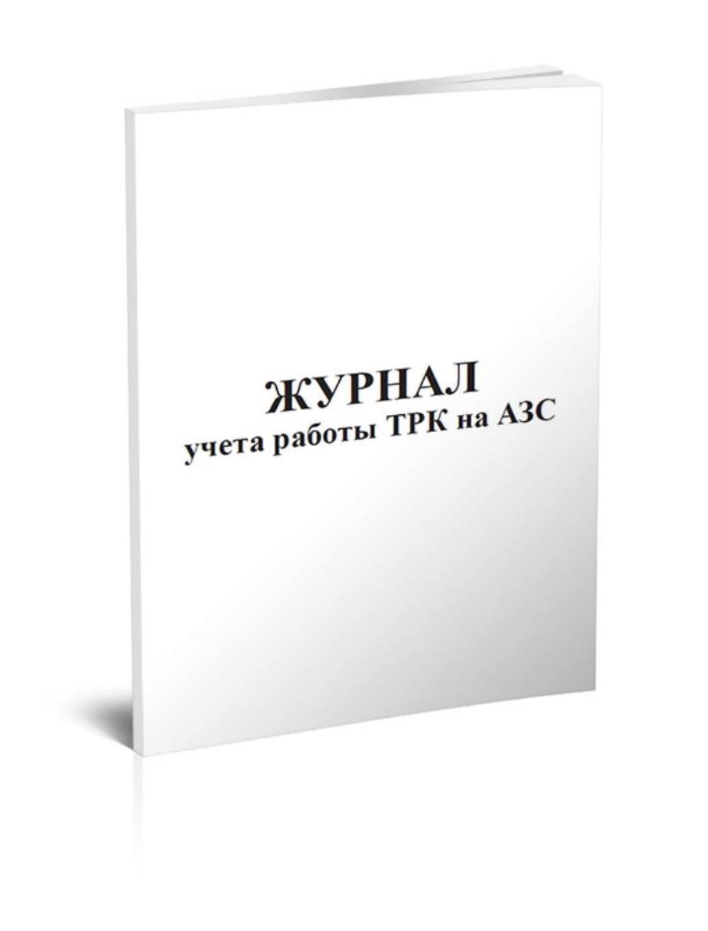 

Журнал учета работы ТРК на АЗС, ЦентрМаг 533746