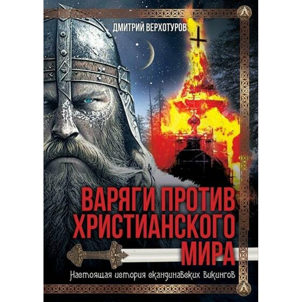 

Варяги против христианского мира Настоящая история скандинавских викингов