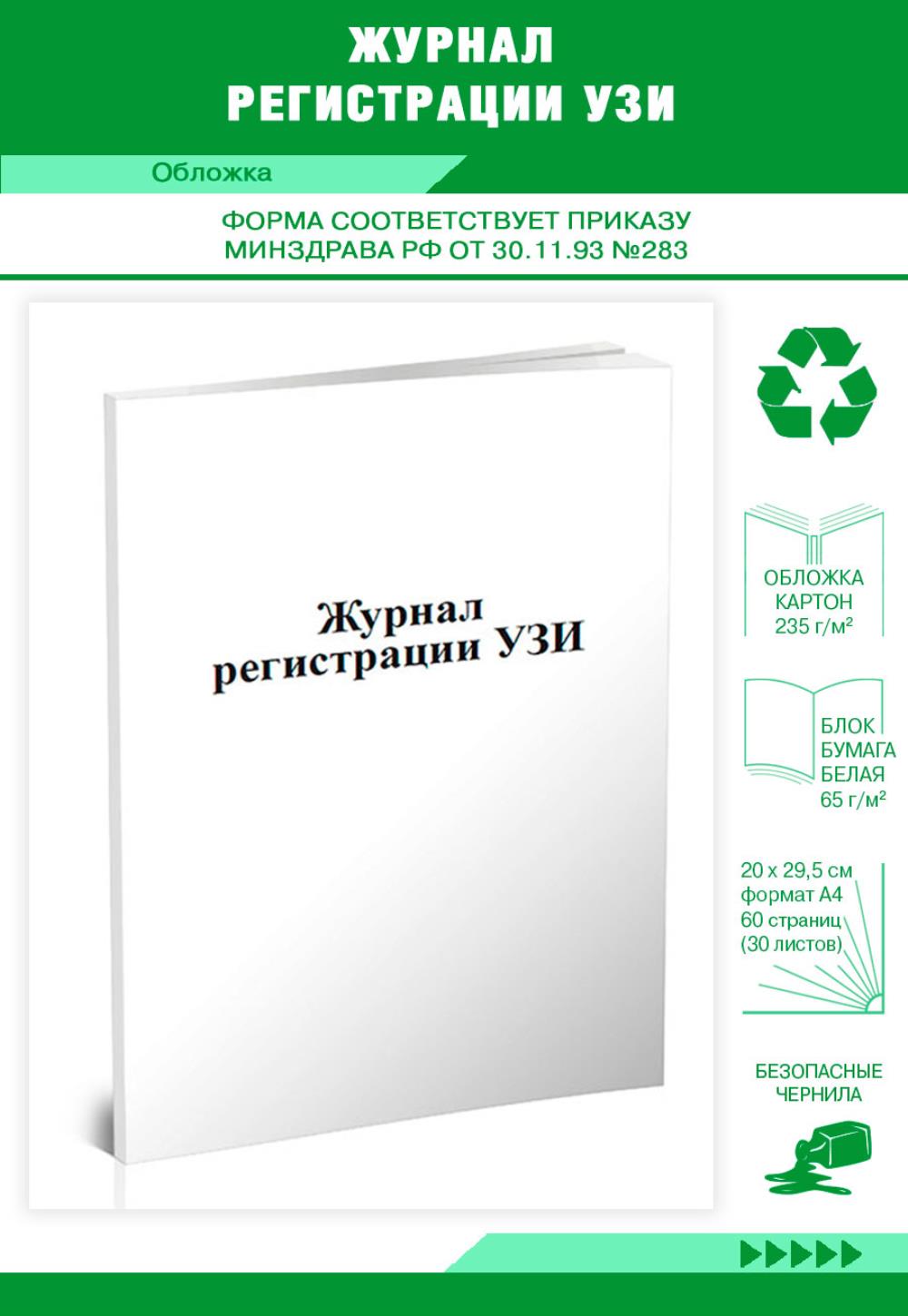 Журнал регистрации УЗИ, ЦентрМаг 533741