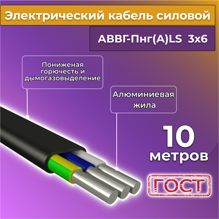 

Кабель алюм,ниевый Альгиз К АВВГ-Пнг(А)-LS 3х6, 10 м, R1388245-010, Черный, АВВГ