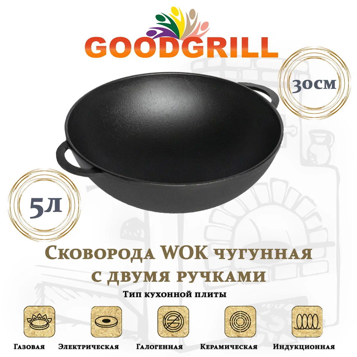 Сковорода GoodGrill Вок WOK чугунная 30 см с двумя ручками