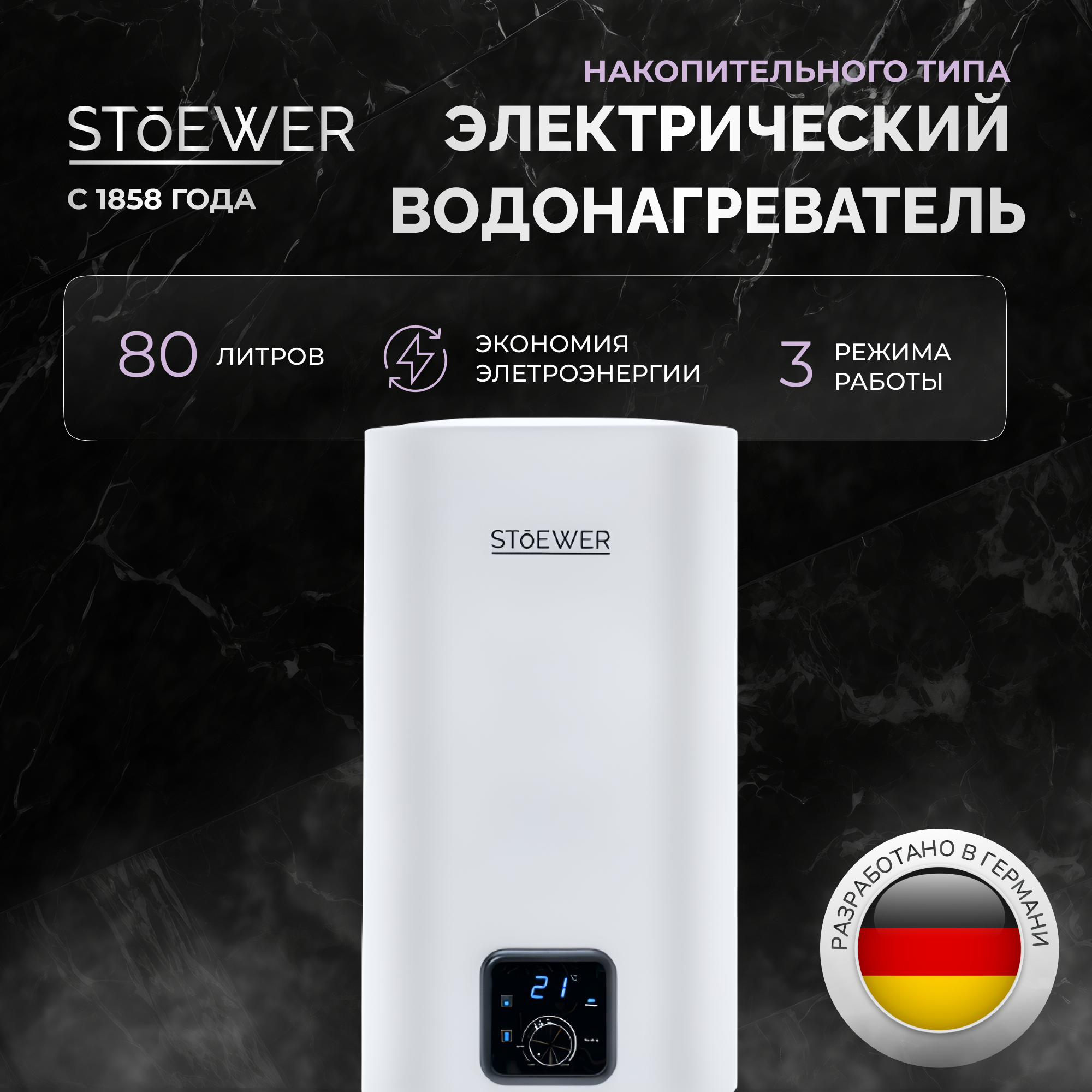 фото Водонагреватель накопительный stoewer home comfort v80