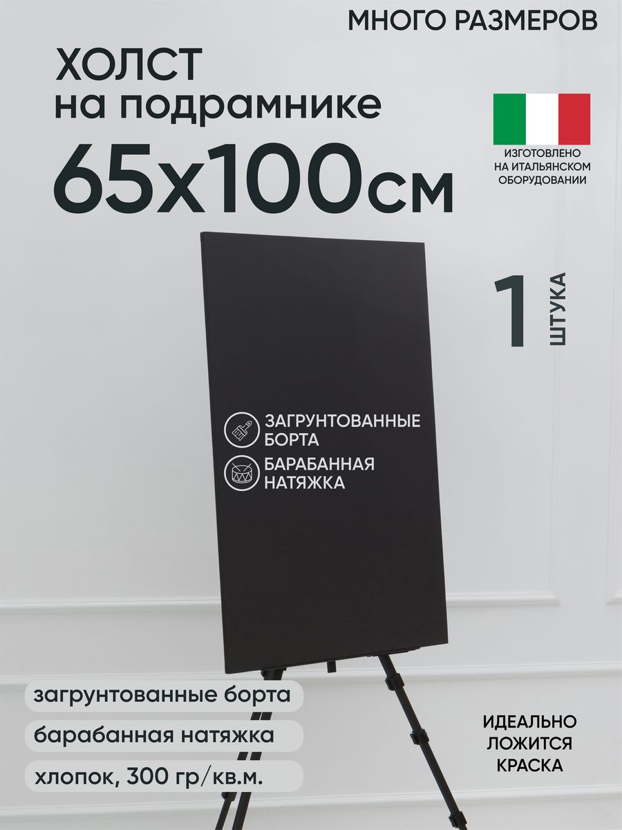 

Холст на подрамнике Артель художников, m174983714 65х100 черный 1 шт хлопок, 125