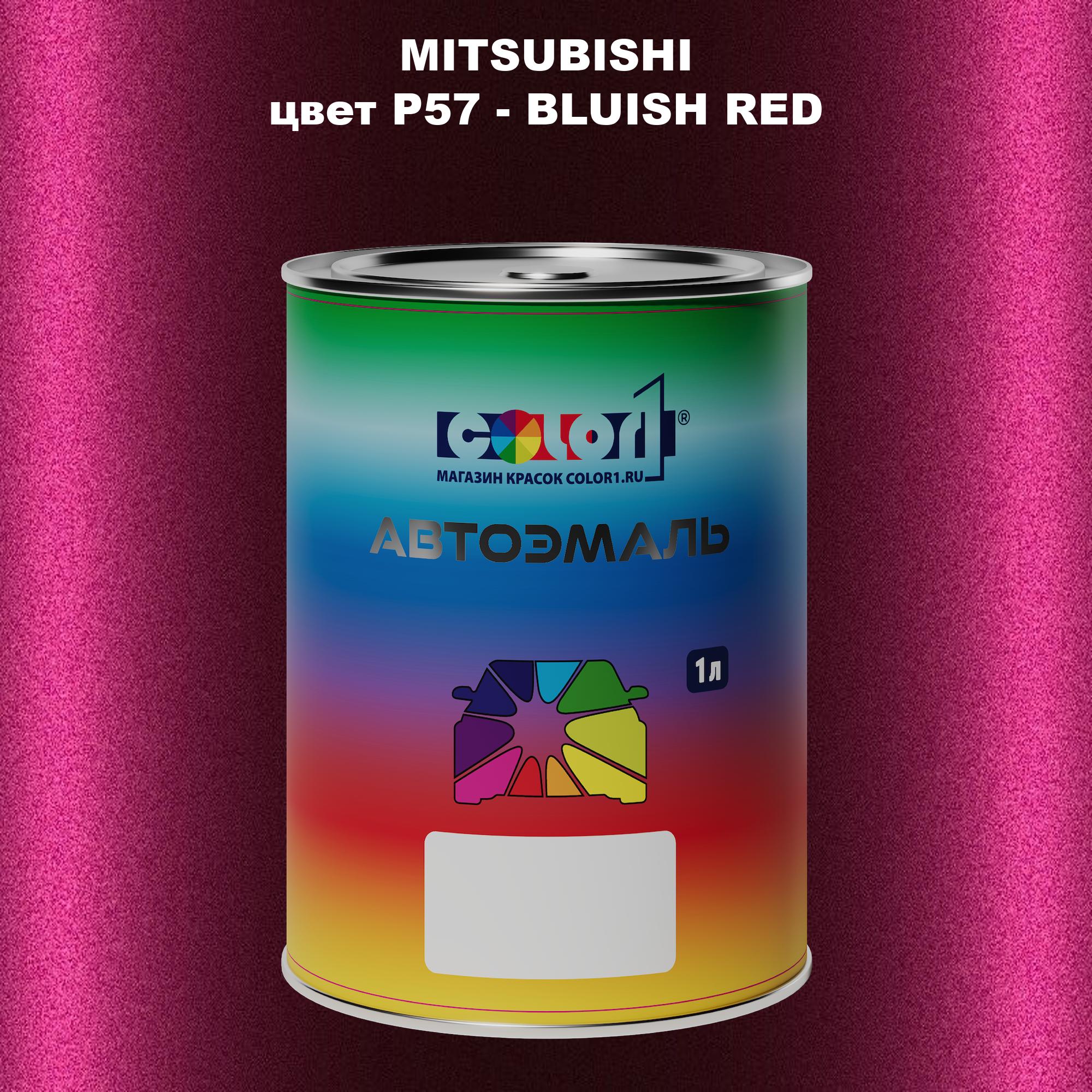 

Автомобильная краска COLOR1 для MITSUBISHI, цвет P57 - BLUISH RED, Прозрачный