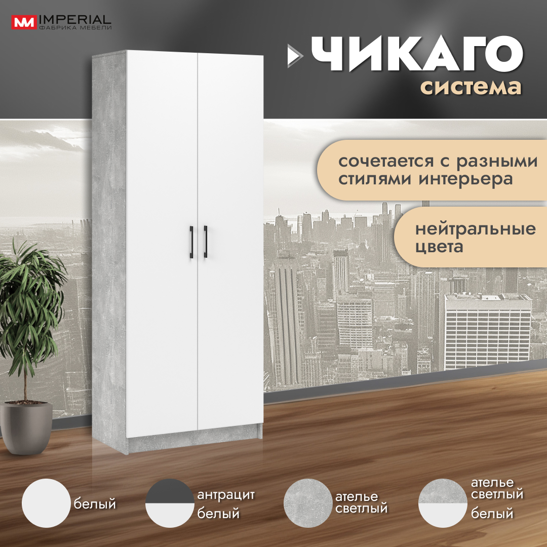 

Шкаф распашной Империал Чикаго двухдверный ателье светлый/белый 80х47х205 см, Белый;серый, Чикаго