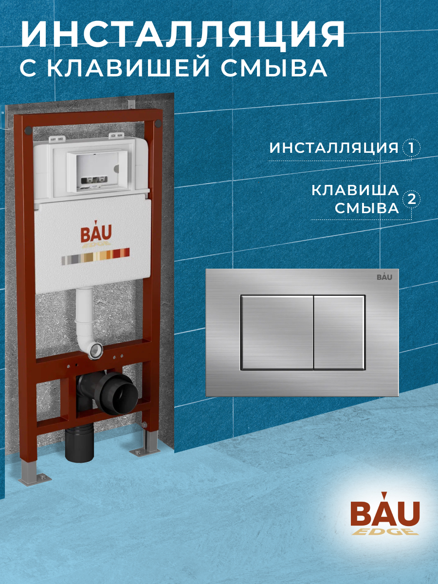 Инсталляция BAU PRO Q111300-Q00009 для подвесного унитаза, клавиша смыва BAU Stil инсталляция bau pro q111300 q00012 для подвесного унитаза клавиша смыва bau stil бронза