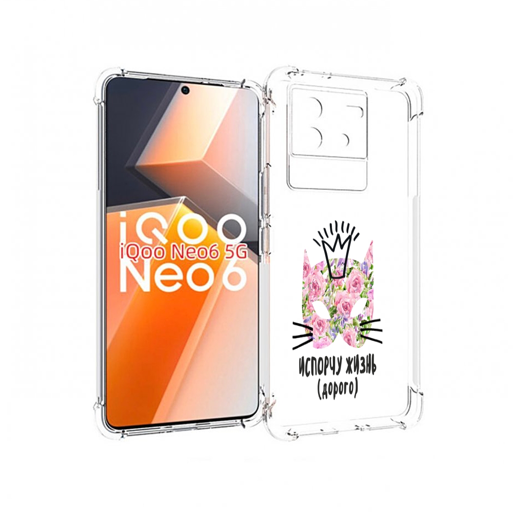 Чехол MyPads испорчу жизнь дорого для Vivo iQoo Neo 6 5G