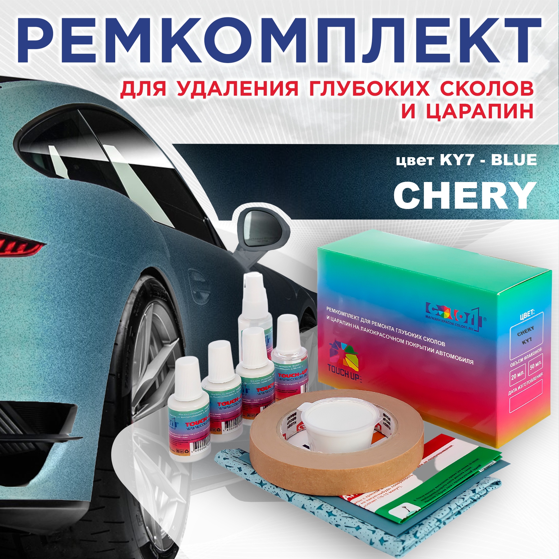 

Ремкомплект для ремонта сколов и царапин COLOR1 для CHERY, цвет KY7 - BLUE, Бесцветный