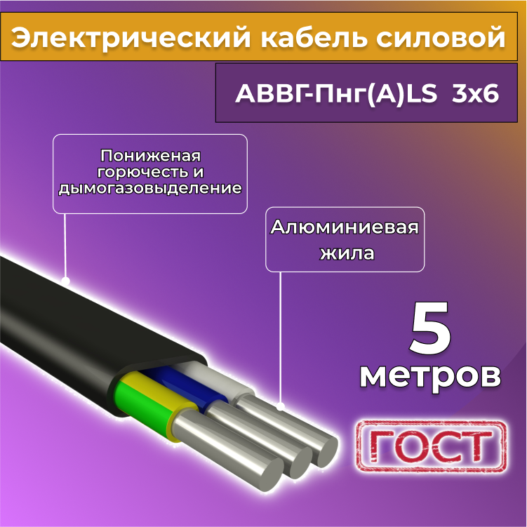 

Кабель алюм,ниевый Альгиз К АВВГ-Пнг(А)-LS 3х6, 5 м, R1388245-005, Черный, АВВГ