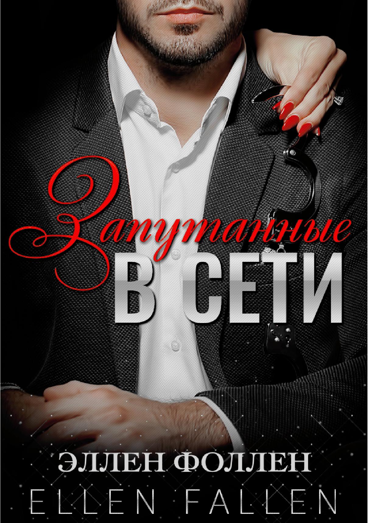 

Книга Запутанные в сети