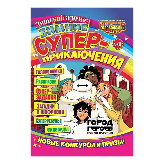 

Журнал Суперприключения