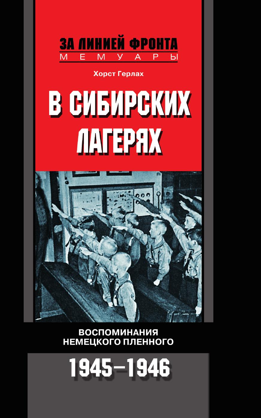 

Книга В сибирских лагерях Воспоминания немецкого пленного 1945-1946