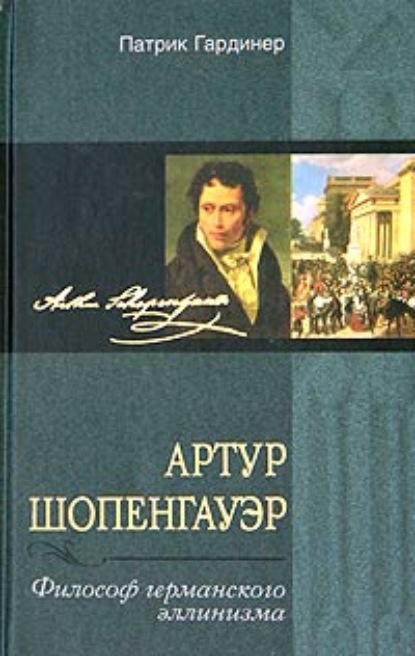 

Артур Шопенгауэр Философ германского эллинизма