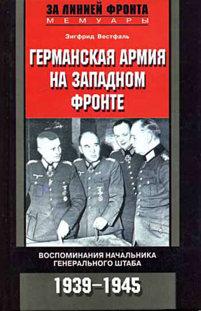 фото Книга германская армия на западном фронте воспоминания начальника генерального штаба центрполиграф