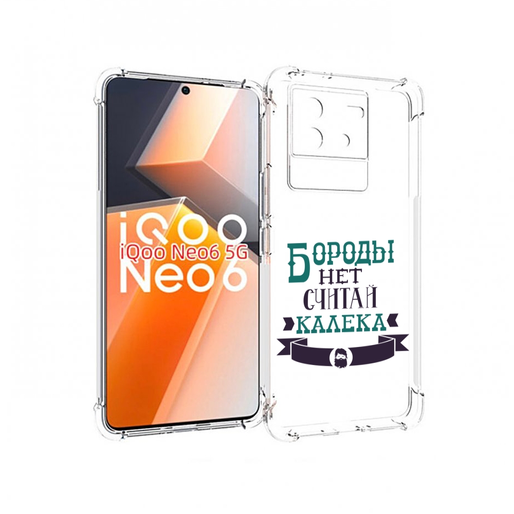 

Чехол MyPads Бороды нет считай калека для Vivo iQoo Neo 6 5G, Прозрачный, Tocco