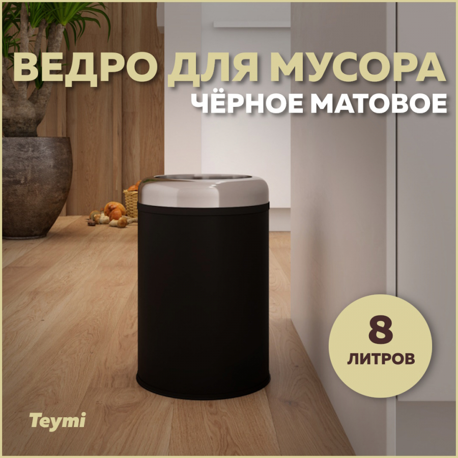 Ведро для мусора Teymi Solli T90250 без крышки черное, 8 л