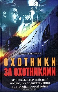 

Книга Охотники за охотниками хроника боевых действий