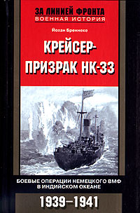 фото Книга крейсер призрак нк 33 боевые операции немецкого вмф в индийском океане 1939-1941 центрполиграф