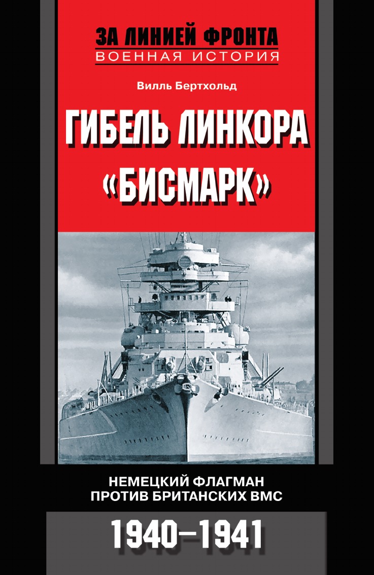 Книга линкоры. Линкор бисмарк 1940. Линкор бисмарк книга. Немецкий линкор 1941. Книги о немецких кораблях.