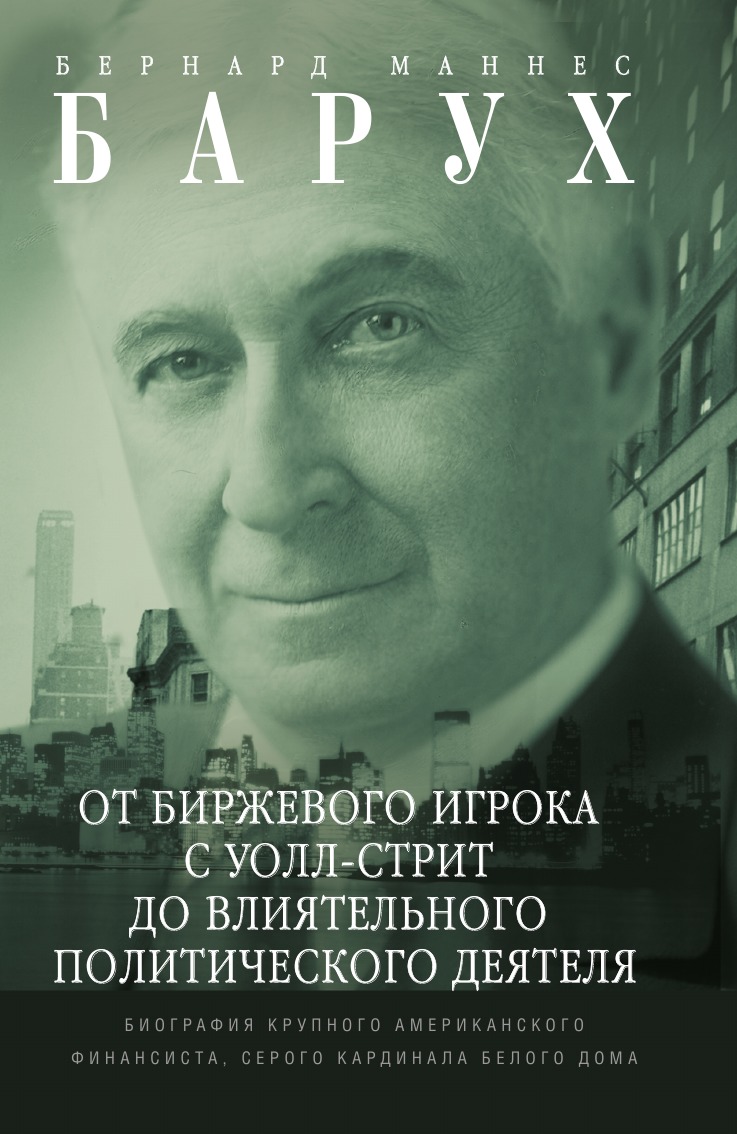 

От биржевого игрока с Уолл-стрит до влиятельного политического деятеля