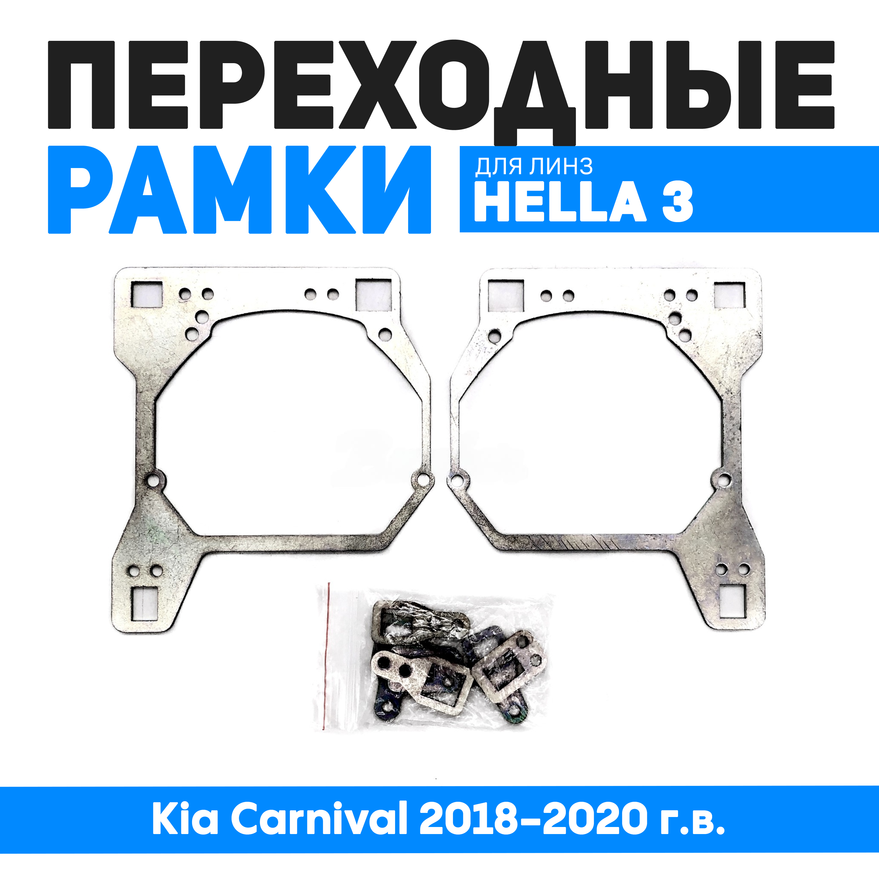 Переходные рамки Bunker-Svet для замены линз Kia Carnival 2018-2020 г.в.