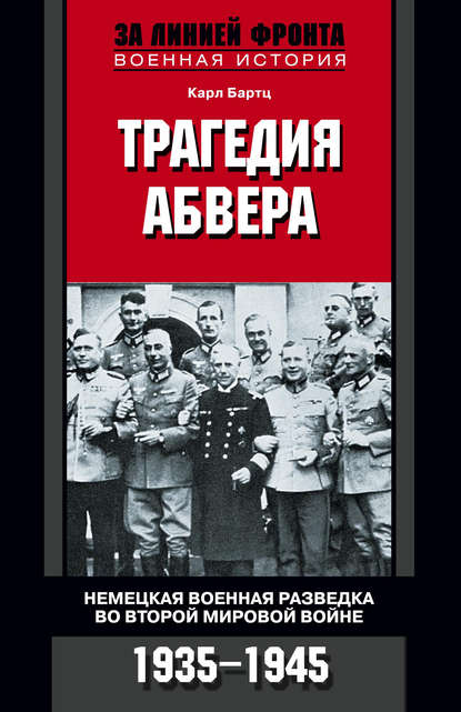 фото Книга трагедия абвера немецкая военная разведка во второй мировой войне 1935-1945 центрполиграф