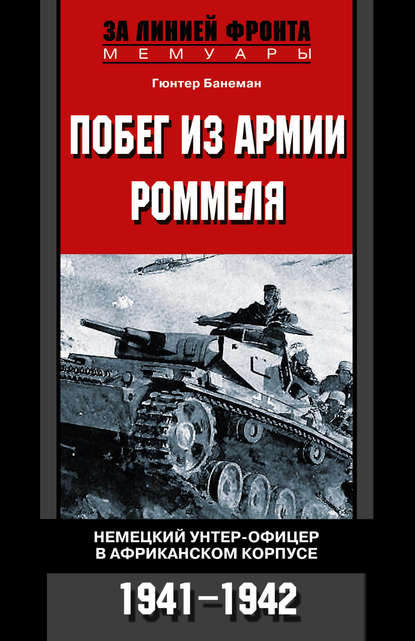 фото Книга побег из армии роммеля немецкий унтер-офицер в африканском корпусе 1941-1942 центрполиграф