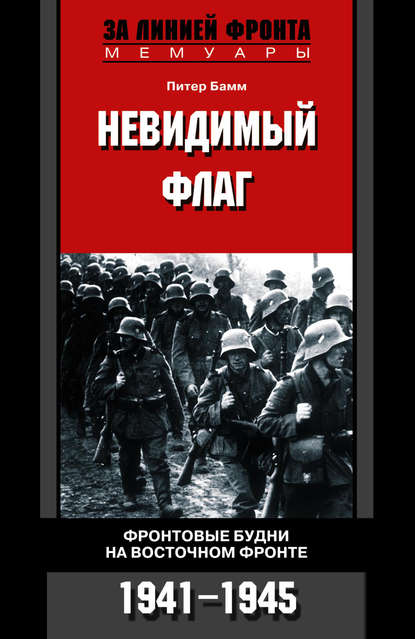 фото Книга невидимый флаг фронтовые будни на восточном фронте 1941-1945 центрполиграф