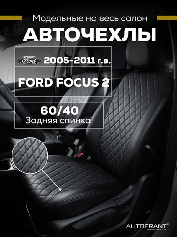 

Чехлы на авто Автофрант Ford Focus (Форд Фокус) 2 С 2005-2011 черный, Фордфокус2