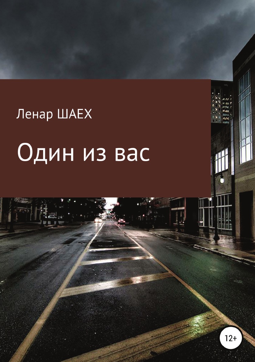

Книга Один из вас